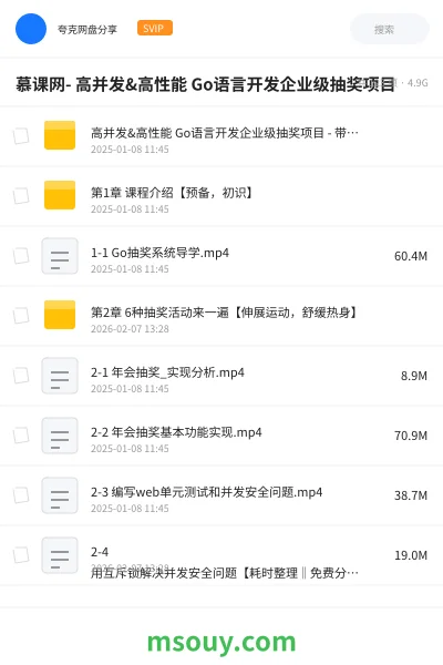 《慕课网- 高并发&高性能 Go语言开发企业级抽奖项目》教程网盘｜学习资源网盘