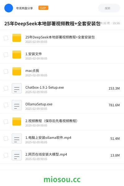 《25年DeepSeek本地部署视频教程+全套安装包》AIGC网盘|学习资源网盘