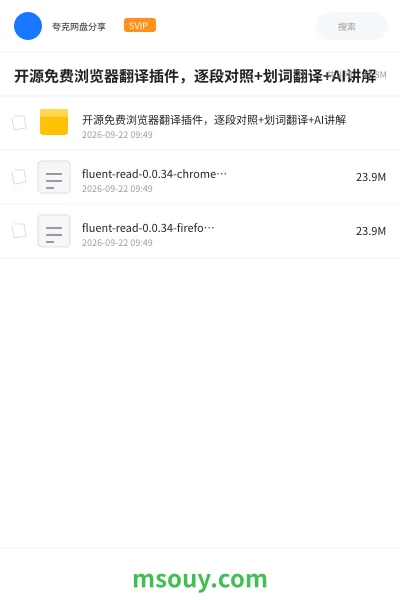 《开源免费浏览器翻译插件，逐段对照+划词翻译+AI讲解》AIGC网盘｜学习资源网盘