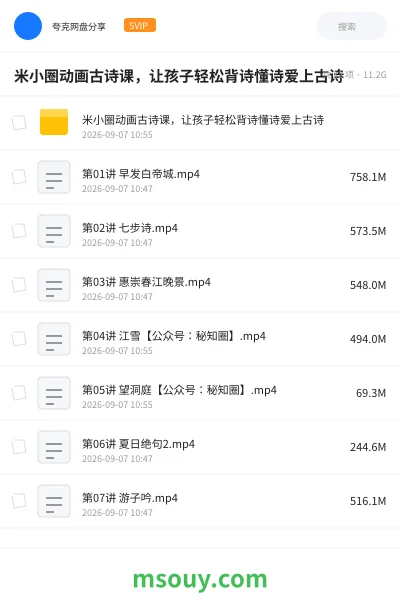 《米小圈动画古诗课,让孩子轻松背诗懂诗爱上古诗》教育动画学习资源封面