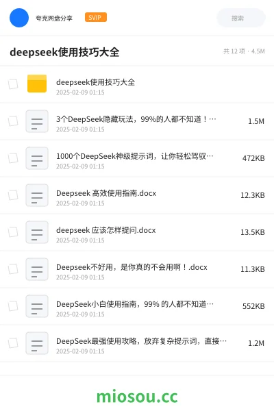 《deepseek使用技巧大全》人工智能网盘|学习资源网盘