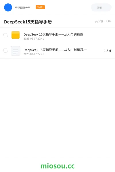 《DeepSeek 15天指导手册——从入门到精通》AIGC网盘|学习资源网盘