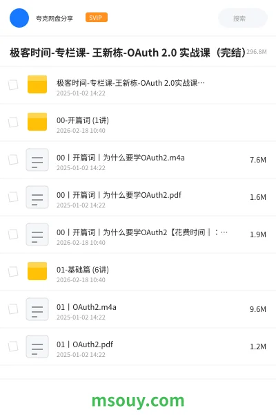 《极客时间-专栏课- 王新栋-OAuth 2.0 实战课（完结）》教程网盘｜学习资源网盘