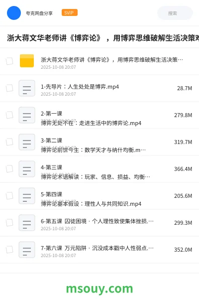 《浙大蒋文华老师讲《博弈论》 ,用博弈思维破解生活决策难题》教程学习资源封面