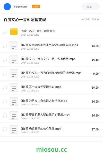 《百度·文心一言AI·运营变现》AIGC网盘|学习资源网盘