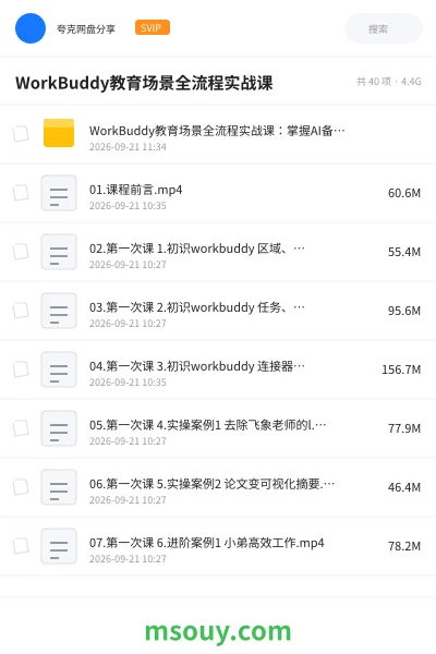 《WorkBuddy教育场景全流程实战课》教程网盘|学习资源网盘