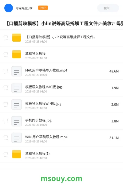 《【口播剪映模板】小lin说等高级拆解工程文件，美妆、母婴、家庭教育、知识博主、个人 IP 都能直接套。》教程网盘｜学习资源网盘