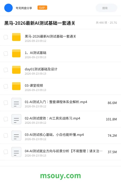 《黑马-2026最新AI测试基础一套通关》AIGC网盘|学习资源网盘