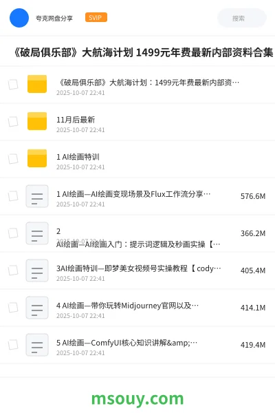 《《破局俱乐部》大航海计划 1499元年费最新内部资料合集》AIGC网盘｜学习资源网盘