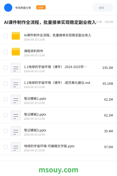 《AI课件制作全流程，批量接单实现稳定副业收入》AIGC网盘｜学习资源网盘