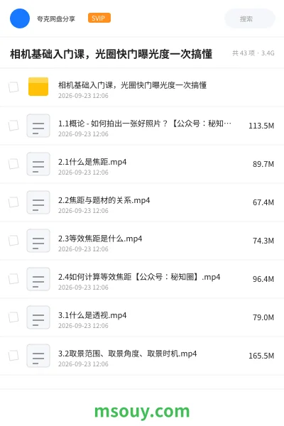 《相机基础入门课,光圈快门曝光度一次搞懂》教程网盘|学习资源网盘
