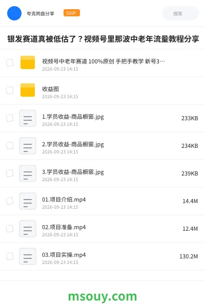 《银发赛道真被低估了?视频号里那波中老年流量教程分享》网赚学习资源封面
