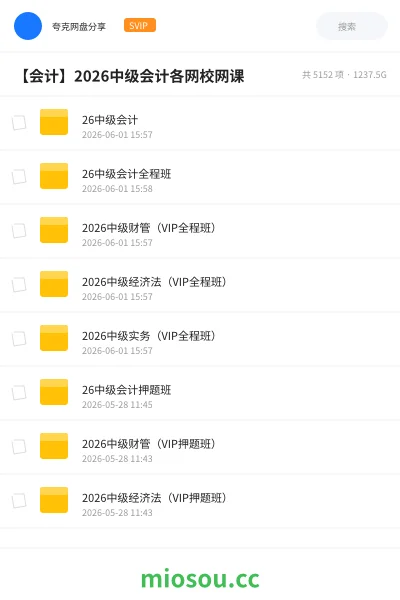 《26中级会计》会计网盘｜学习资源网盘