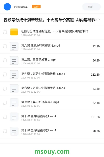 《视频号分成计划新玩法,十大高单价赛道+AI内容制作》AIGC网盘|学习资源网盘