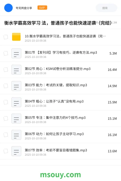 《衡水学霸高效学习 法,普通孩子也能快速逆袭(完结)》教程学习资源封面