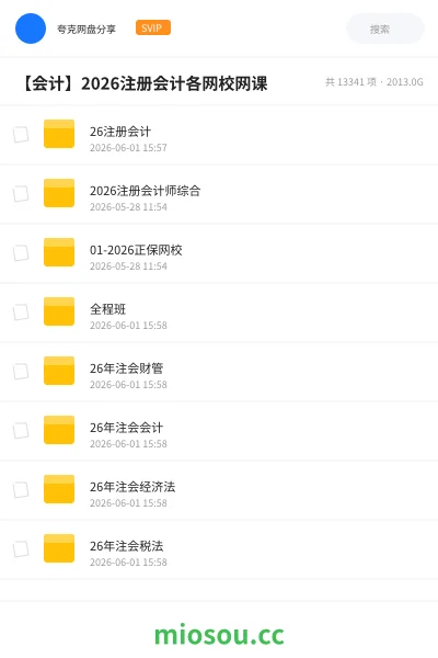 《26注册会计》会计网盘|学习资源网盘