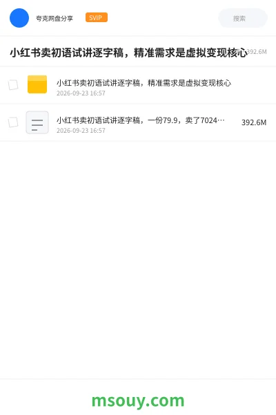 《小红书卖初语试讲逐字稿,精准需求是虚拟变现核心》AIGC学习资源封面