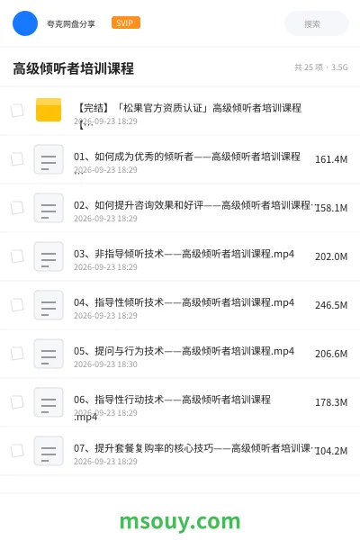《高级倾听者培训课程》教程网盘|学习资源网盘
