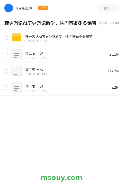 《理史游记AI历史游记教学，热门赛道条条爆赞》AIGC网盘｜学习资源网盘