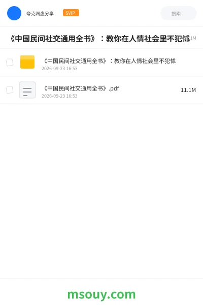 《《中国民间社交通用全书》:教你在人情社会里不犯怵》书刊学习资源封面