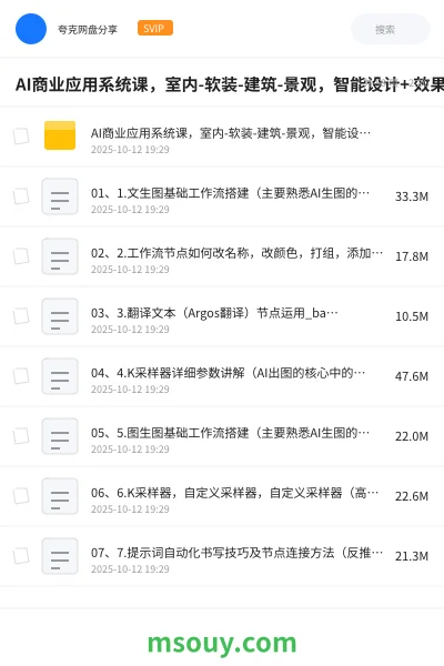 《AI商业应用系统课，室内-软装-建筑-景观，智能设计+ 效果图+动画画实战》AIGC网盘｜学习资源网盘