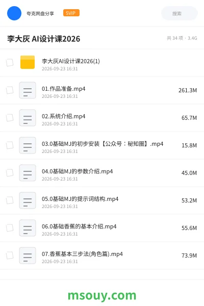 《李大灰 AI设计课2026》AIGC网盘｜学习资源网盘