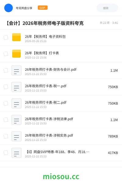 《26年【税务师】电子资料包》会计网盘｜学习资源网盘