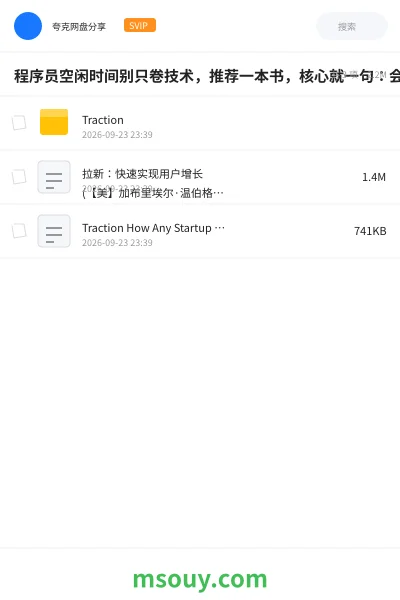 《程序员空闲时间别只卷技术,推荐一本书,核心就一句:会 Coding 只能做出产品,会营销和增长才能找到用户、赚到钱》书刊网盘|学习资源网盘