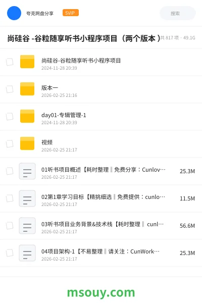 《尚硅谷 -谷粒随享听书小程序项目(两个版本 )》教程学习资源封面
