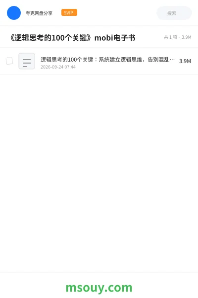 《《逻辑思考的100个关键》mobi电子书》书刊网盘|学习资源网盘