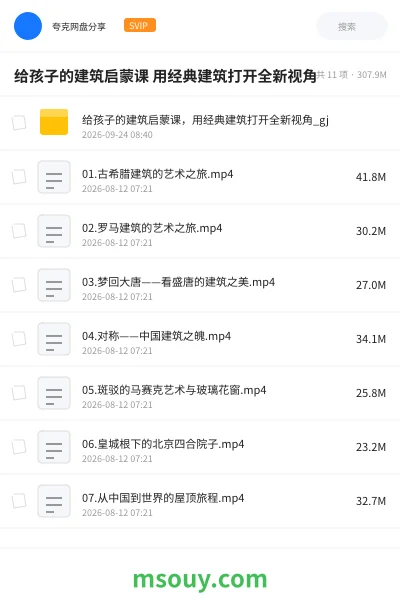 《给孩子的建筑 启蒙课 用经典建筑打开全 新视角》教育动画网盘|学习资源网盘
