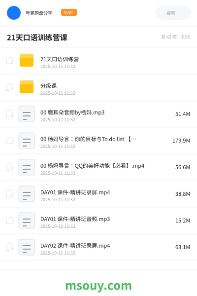 《21天口语训练营课》英语网盘｜学习资源网盘