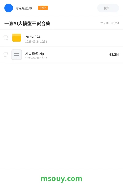 《一波AI大模型干货合集》AIGC网盘|学习资源网盘
