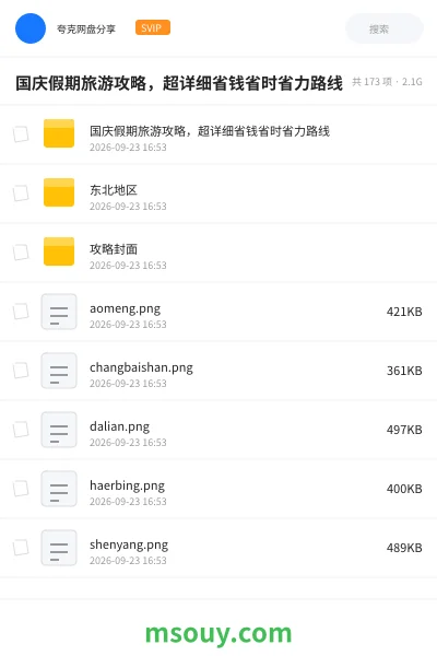 《国庆假期旅游攻略,超详细省钱省时省力路线》其他网盘|学习资源网盘