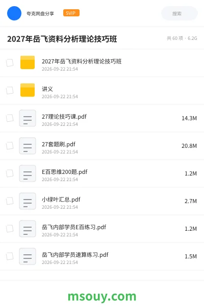 《2027年岳飞资料分析理论技巧班》公考网盘｜学习资源网盘
