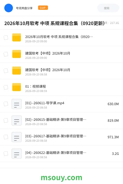 《2026年10月软考 中项 系规课程合集(0920更新)》职业资格学习资源封面