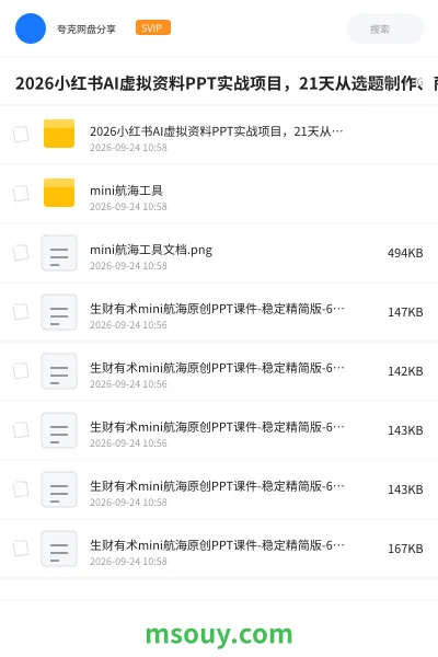 《2026小红书AI虚拟资料PPT实战项目,21天从选题制作、商品上架到笔记获客,AI三分钟做PPT赚4k+跑通变现闭环(更新0907)》AIGC学习资源封面