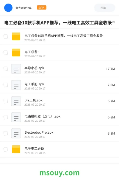 《电工必备10款手机APP推荐，一线电工高效工具全收录》软件网盘｜学习资源网盘