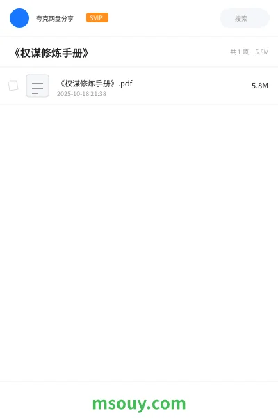 《《权谋修炼手册》》书刊学习资源封面