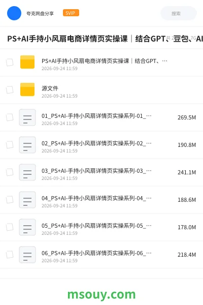 《PS+AI手持小风扇电商详情页实操课|结合GPT、豆包、AI修图工具,从产品拍摄、精修调色、文案策划到详情页海报全套落地实战》AIGC学习资源封面