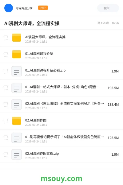 《AI漫剧大师课，全流程实操》AIGC网盘｜学习资源网盘