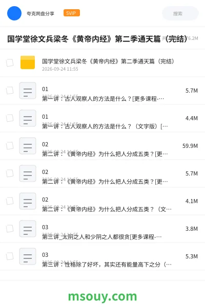 《国学堂徐文兵梁冬《黄帝内经》第二季通天篇（完结）》AIGC网盘｜学习资源网盘
