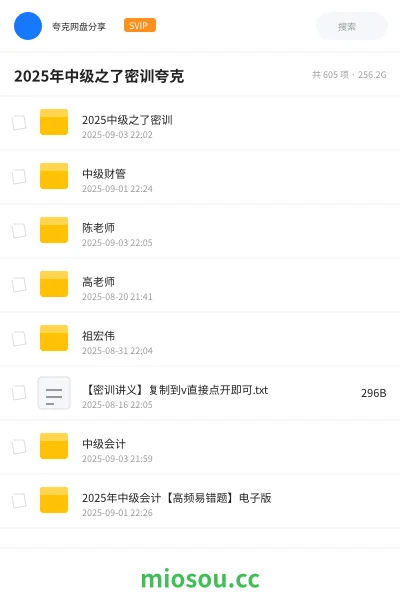 《2025中级之了密训》会计网盘｜学习资源网盘