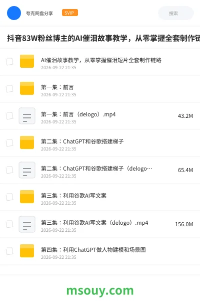 《抖音83W粉丝博主的AI催泪故事教学,从零掌握全套制作链路》AIGC网盘|学习资源网盘