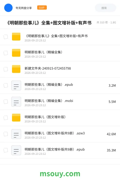 《📖 《明朝那些事儿》全集+图文增补版+有声书》书刊网盘|学习资源网盘