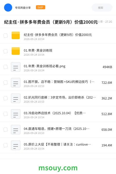 《纪主任·拼多多年费会员（更新9月）价值2000元》教程网盘｜学习资源网盘