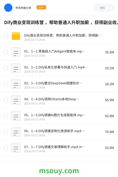 《Dify商业变现训练营 ,帮助普通人升职加薪 ,获得副业收入》AIGC网盘|学习资源网盘