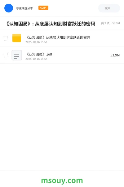 《《认知困局》: 从底层认知到财富跃迁的密码》书刊学习资源封面