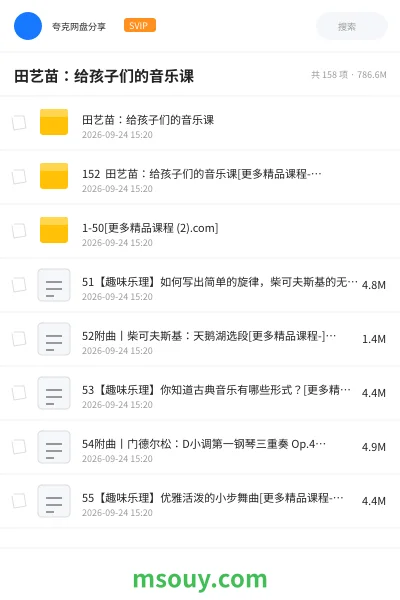《田艺苗:给孩子们的音乐课》音乐网盘|学习资源网盘