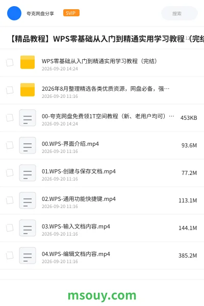 《【精品教程】WPS零基础从入门到精通实用学习教程(完结)》教程学习资源封面